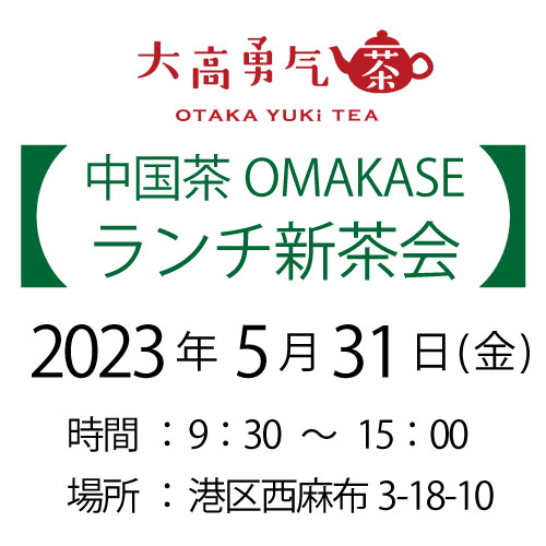 2024年5月31日・東京中国茶OMAKASE12種茶会