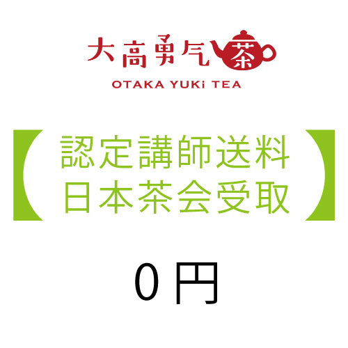 日本茶会受取：0円
