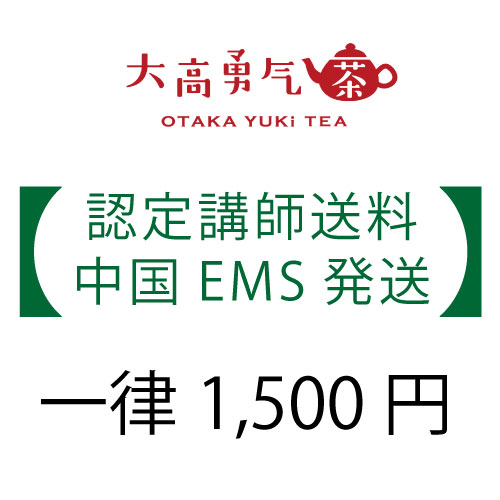 中国EMS送料：1500円