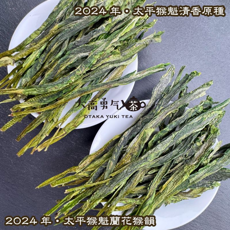 緑茶・24年太平猴魁