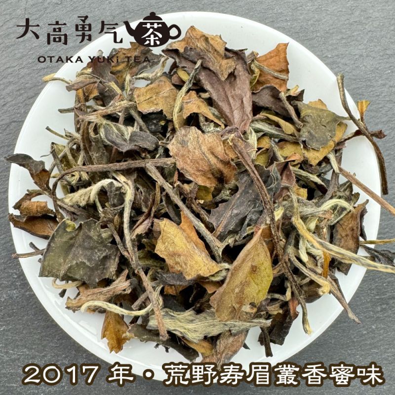 白茶・荒野寿眉叢香蜜味（2017）
