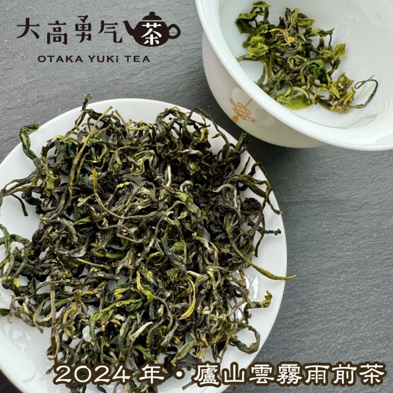 緑茶・24年廬山雲霧 - 大高中国茶専門店 緑茶・24年廬山雲霧 - 大高中国茶専門店