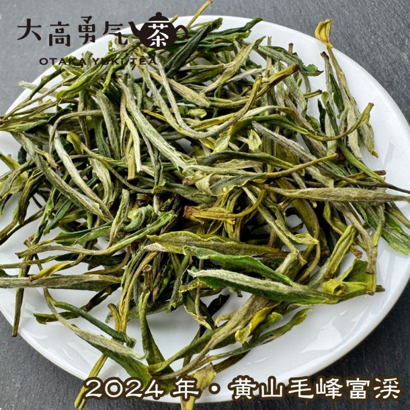 緑茶・24年黄山毛峰