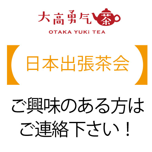 大高日本出張茶会2025年