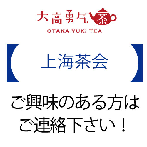 大高中国上海茶会（予約制）