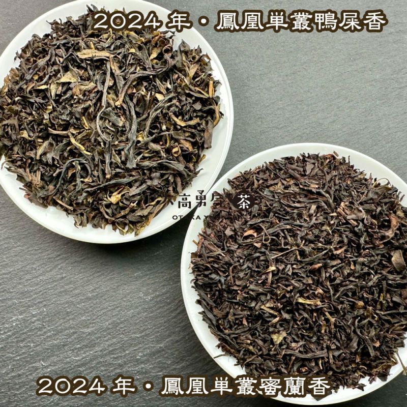 蜜蘭香＆鴨屎香Teabag　※詰め合わせ対応可