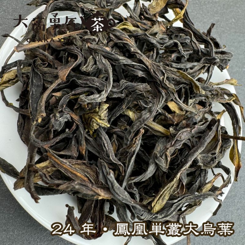 青茶・24年鳳凰単叢・大烏葉