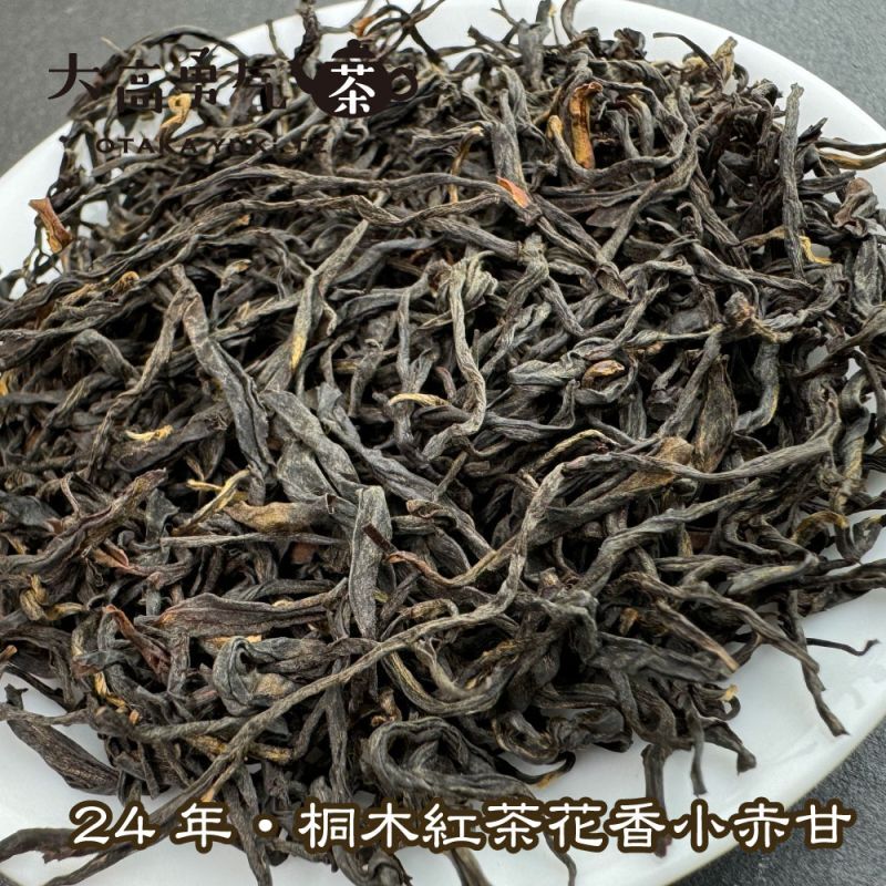 紅茶・24年桐木紅茶菜茶
