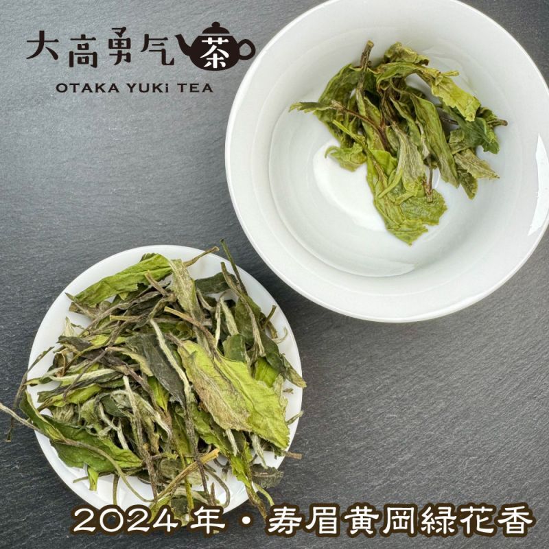 白茶・24年寿眉