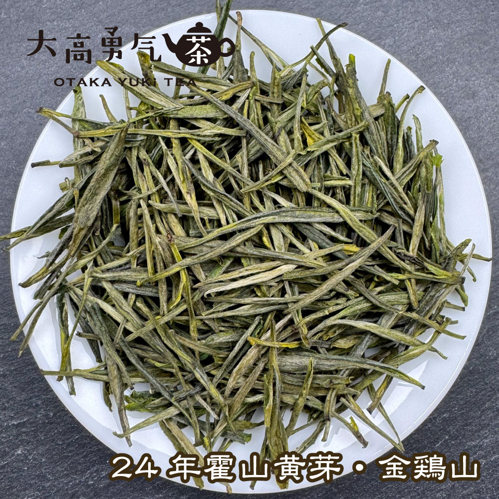 黄茶・2024霍山黄芽