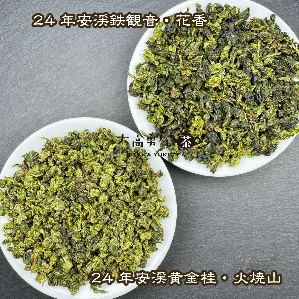 青茶・24年鉄観音・黄金桂