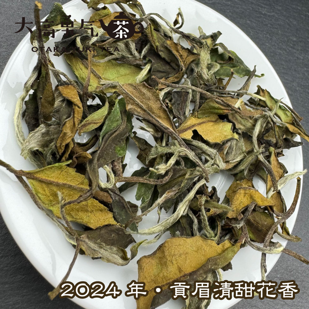 白茶・24年貢眉清甜花香