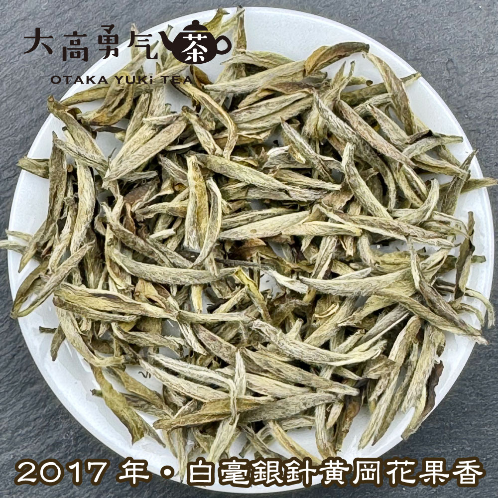 白茶・17年白毫銀針黄岡花果香