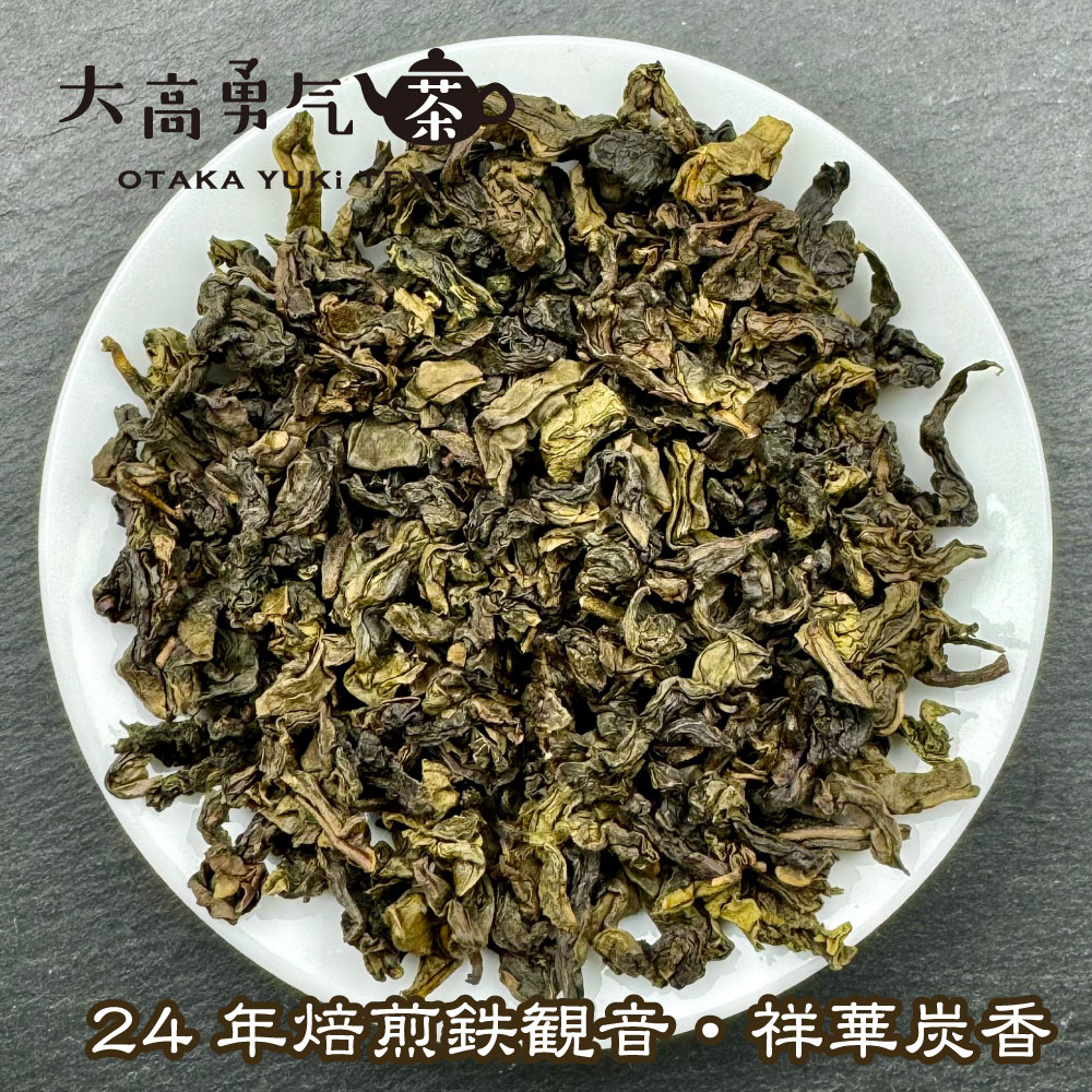 青茶・23年焙煎観音・祥華炭香