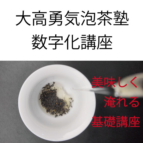 大高勇気泡茶塾・数字化（上海受講）