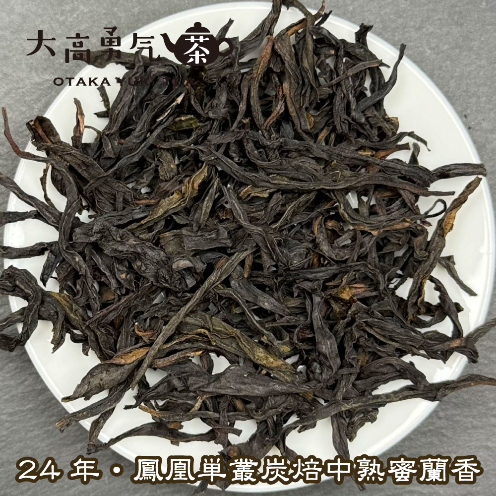 青茶・鳳凰単叢・24年炭焙中熟蜜蘭香