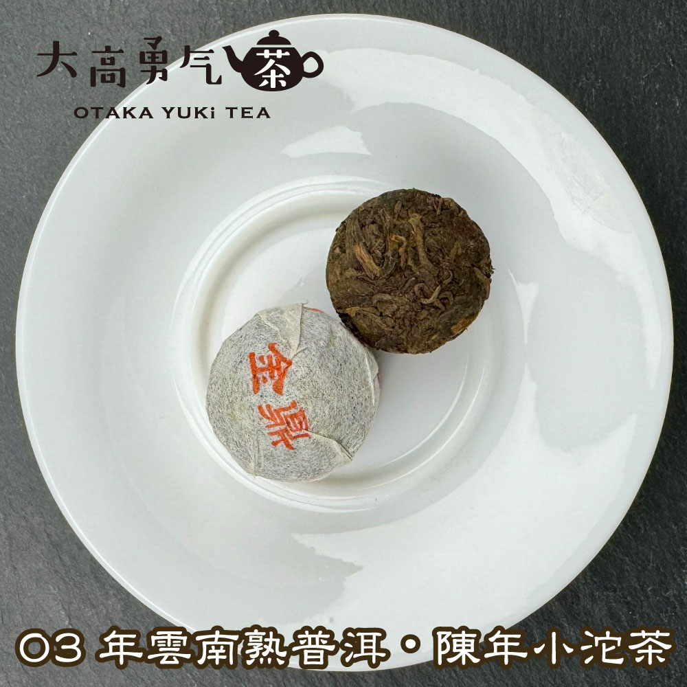 黒茶・小沱茶