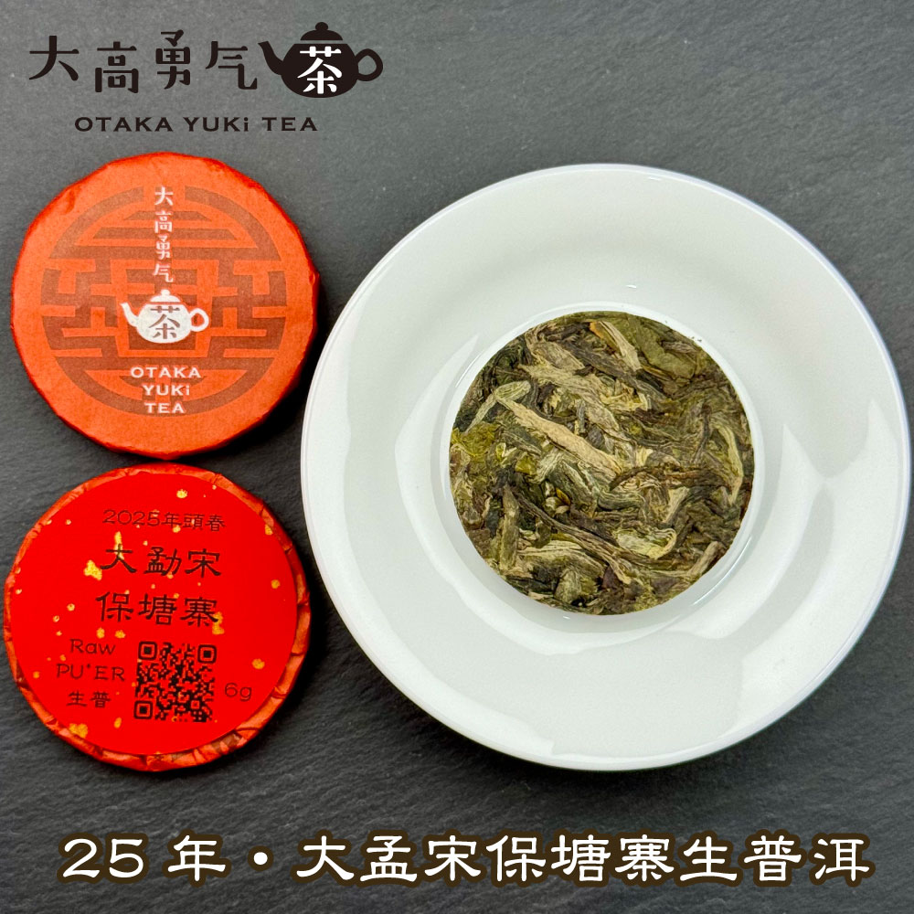 25年大孟宋保塘寨・小茶餅