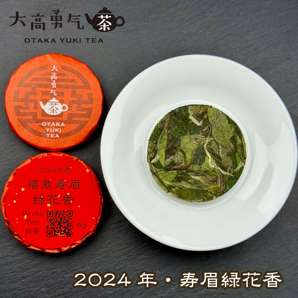 24年福鼎寿眉緑花香・小茶餅