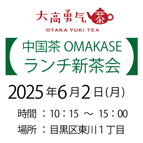 2025年6月2日・東京新茶会
