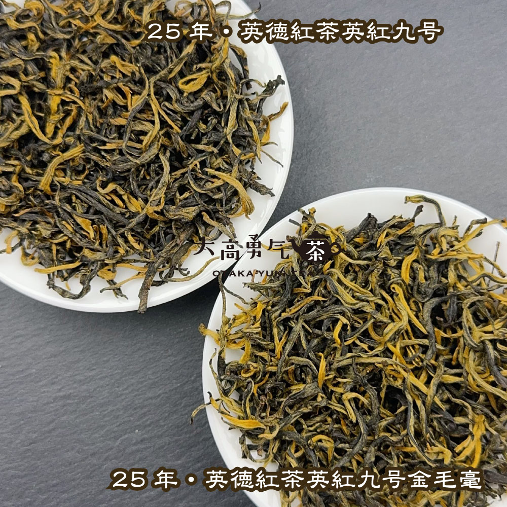 紅茶・25年英徳紅茶
