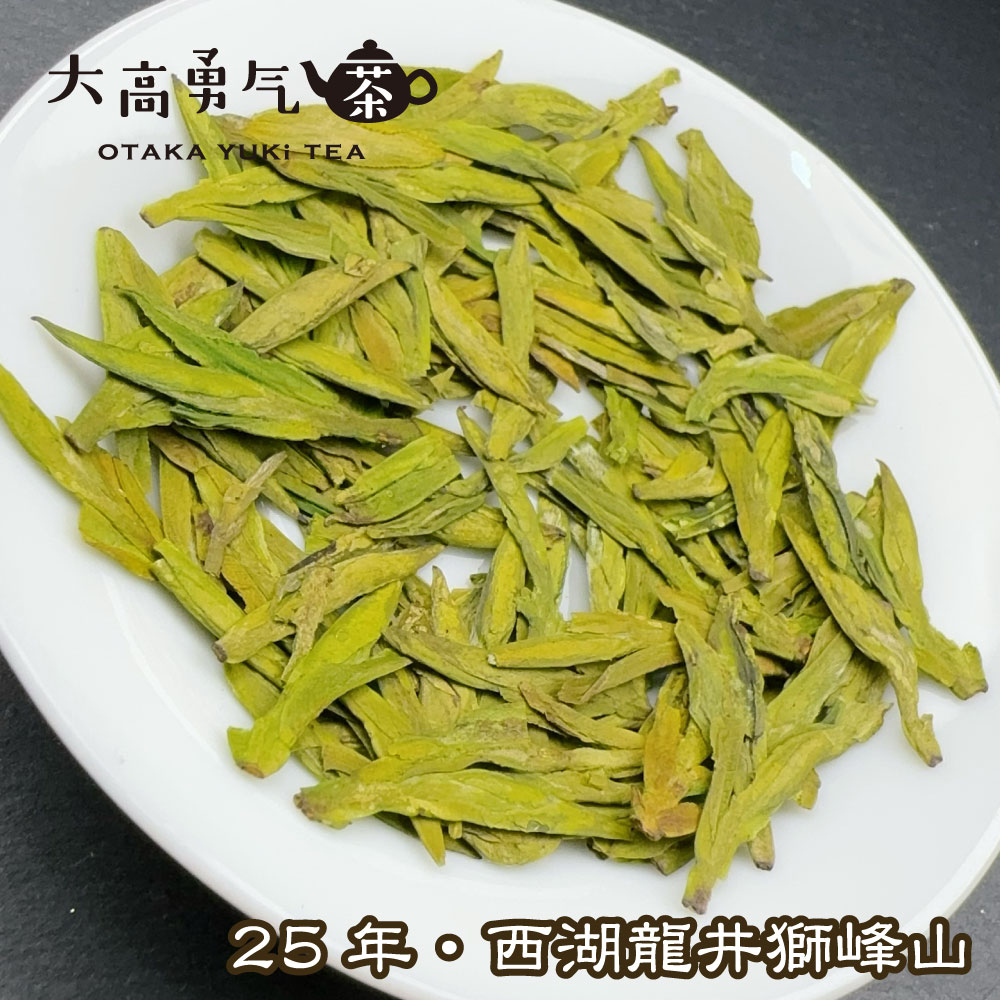 緑茶・25年西湖龍井獅峰山2.5g