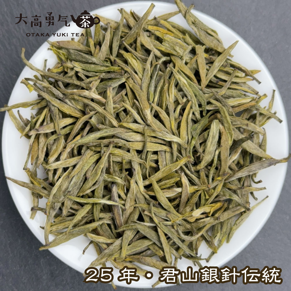 黄茶・25年君山銀針