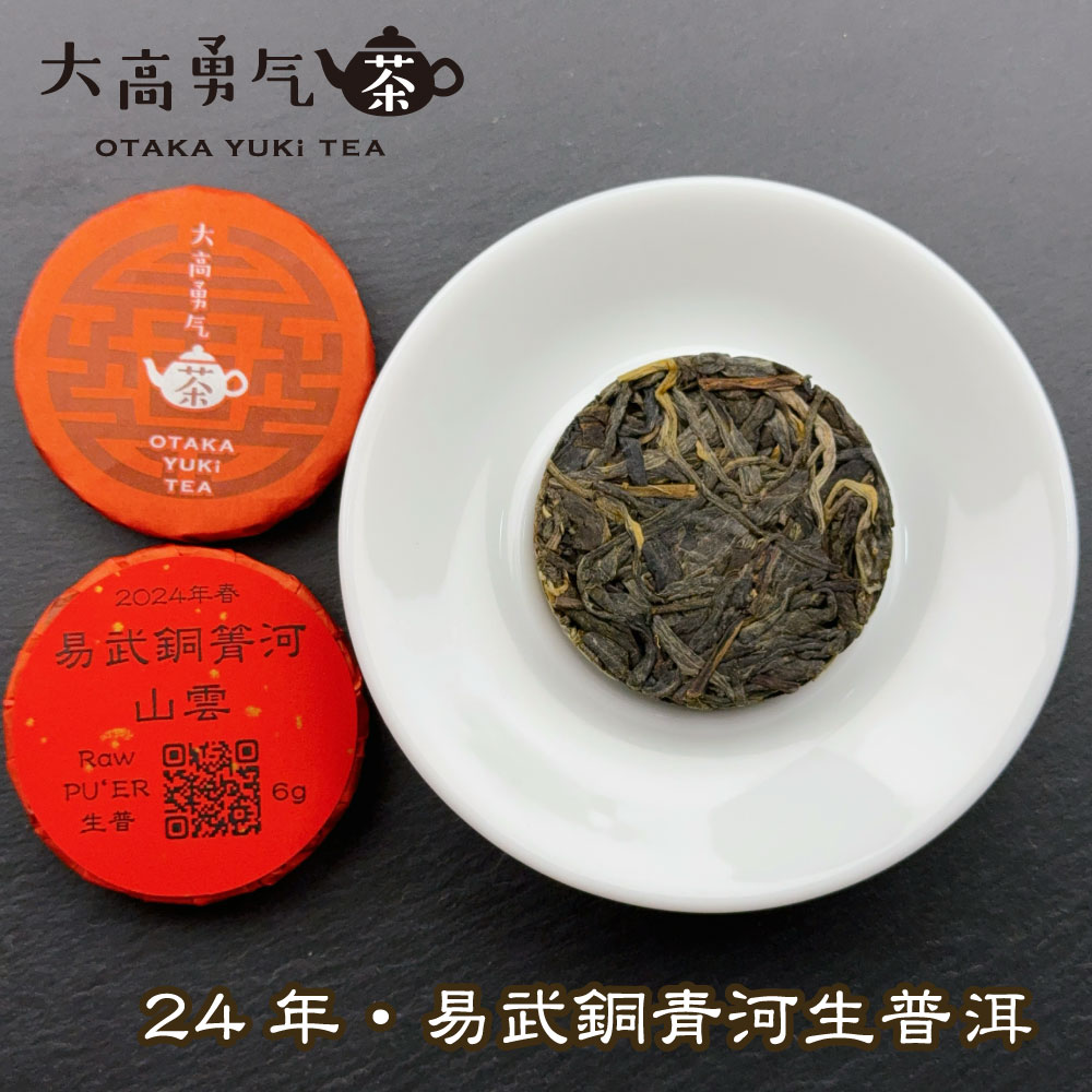 24年易武銅箐河山雲・小茶餅