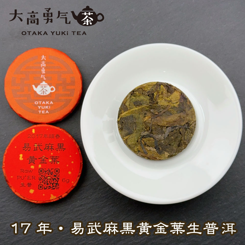 17年易武麻黒黄金葉・小茶餅