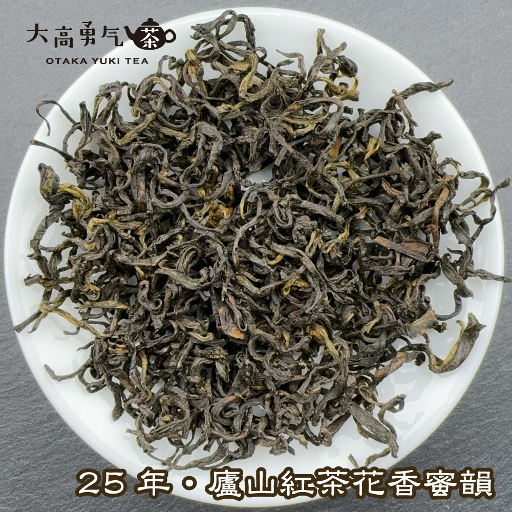 紅茶・25年盧山紅茶