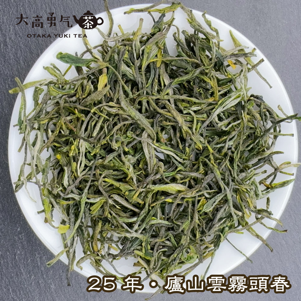 緑茶・25年廬山雲霧