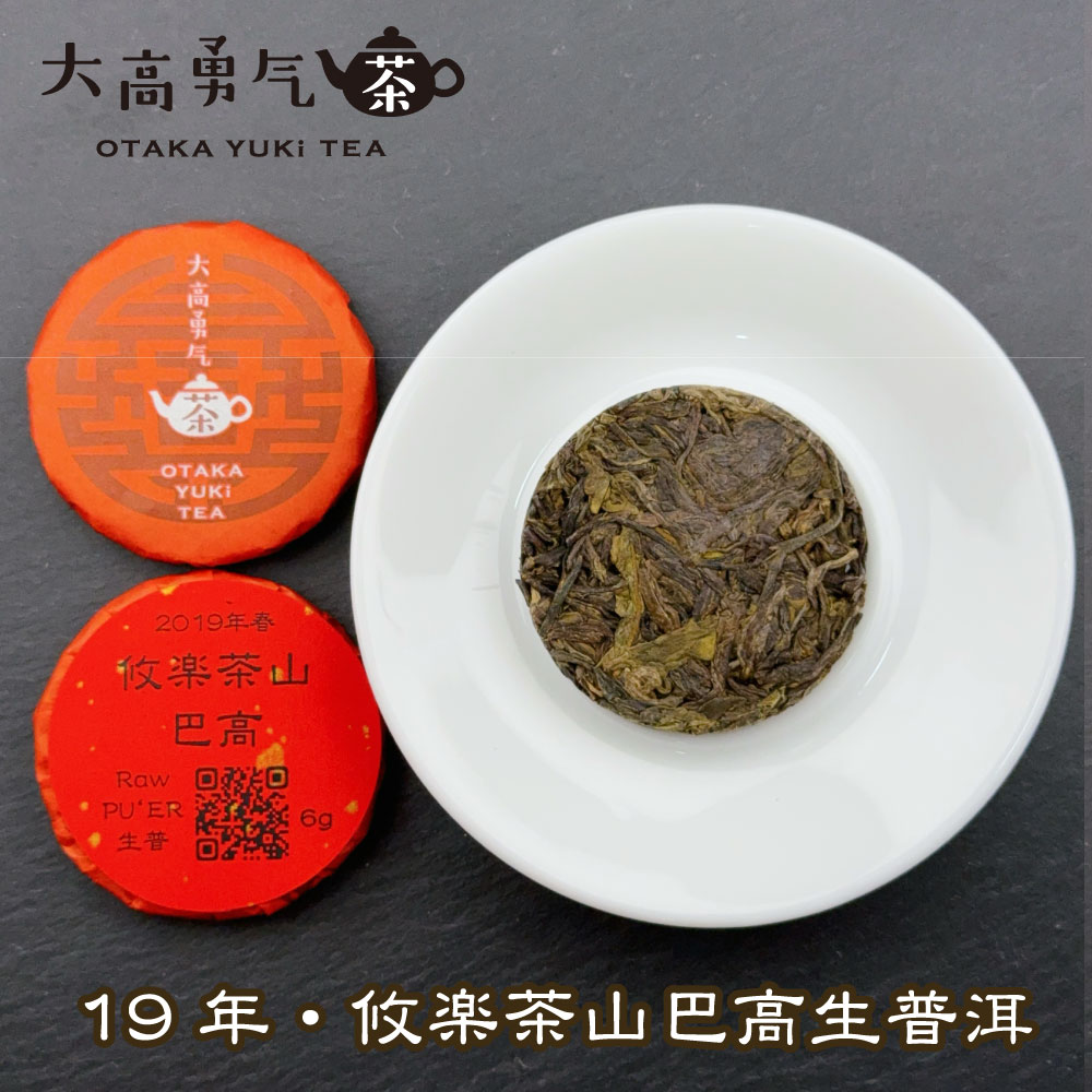 19年攸楽茶山巴高・小茶餅