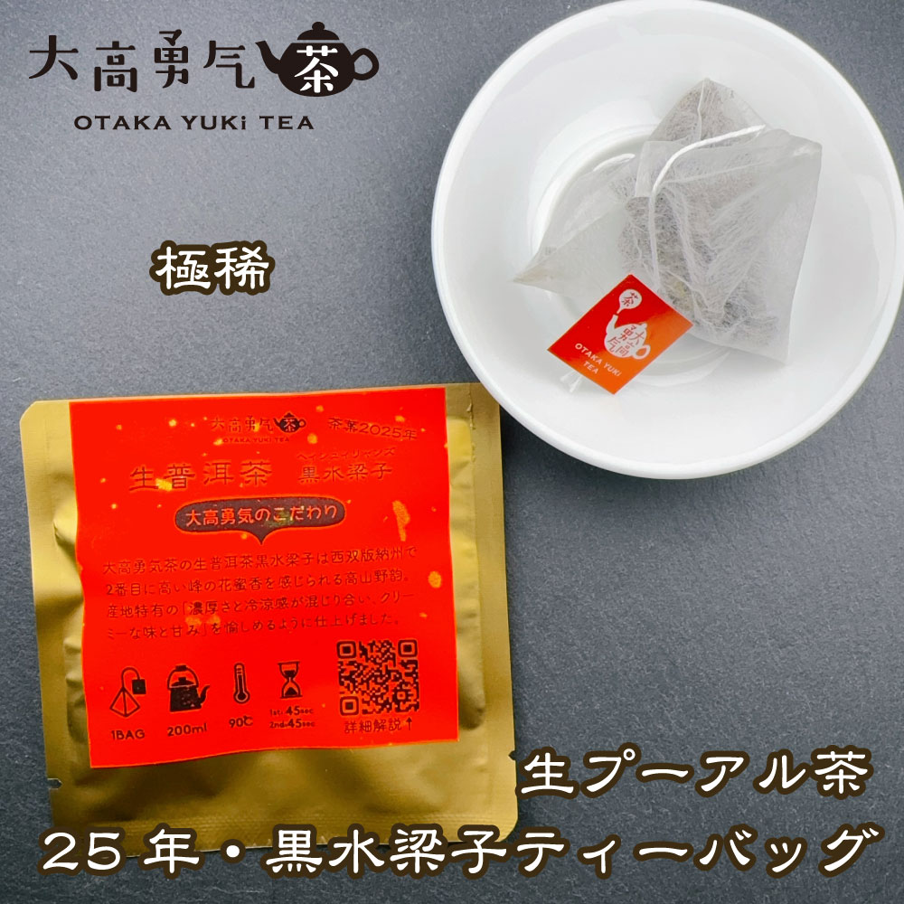 2025年生プーアル・黒水梁子大樹Teabag・極稀少