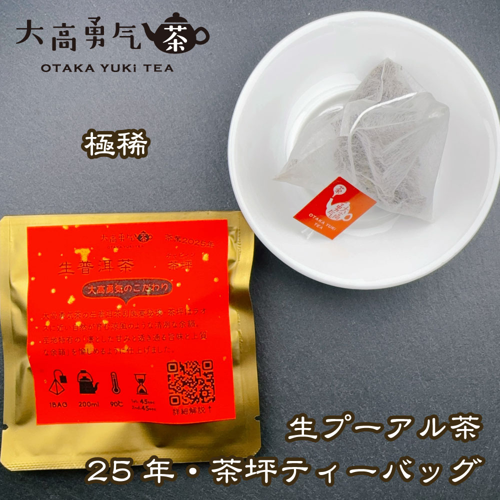 2025年生プーアル・茶坪大樹Teabag・極稀少