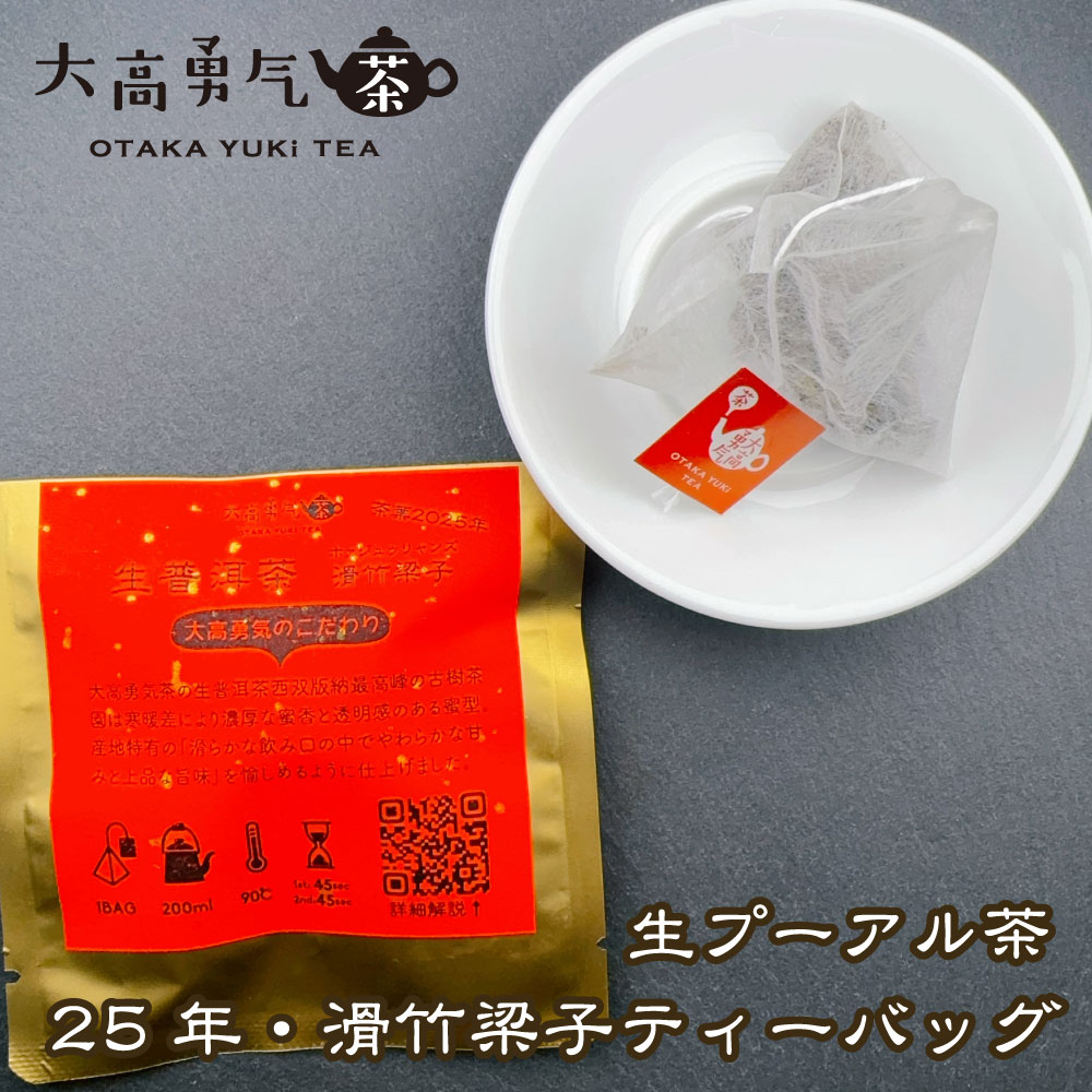 2025年生プーアル・滑竹梁子大樹Teabag・プレミアム