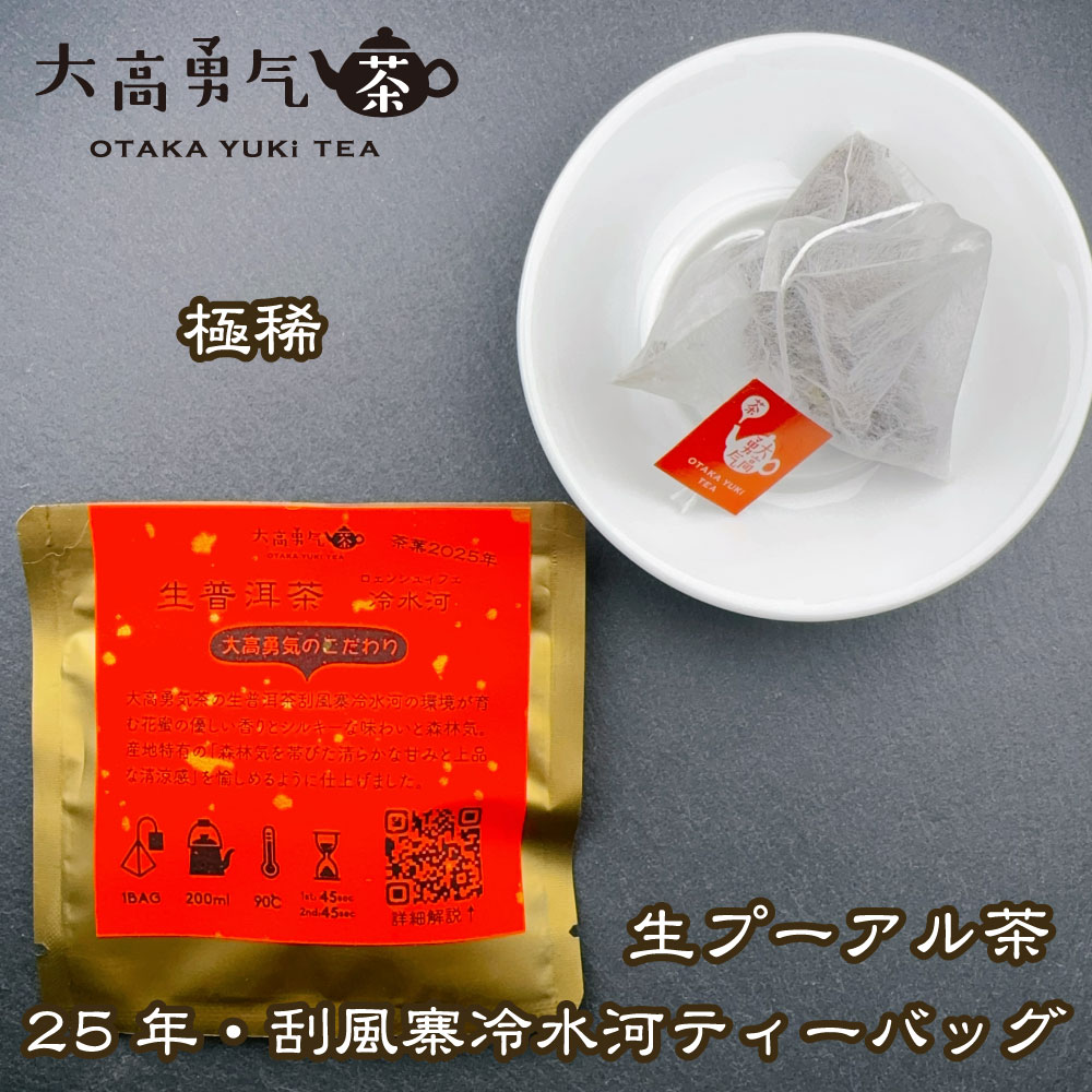 2025年生プーアル・刮風寨冷水河大樹Teabag・極稀少