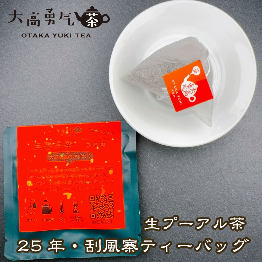 2025年生プーアル・刮風寨大樹Teabag・プレミアム