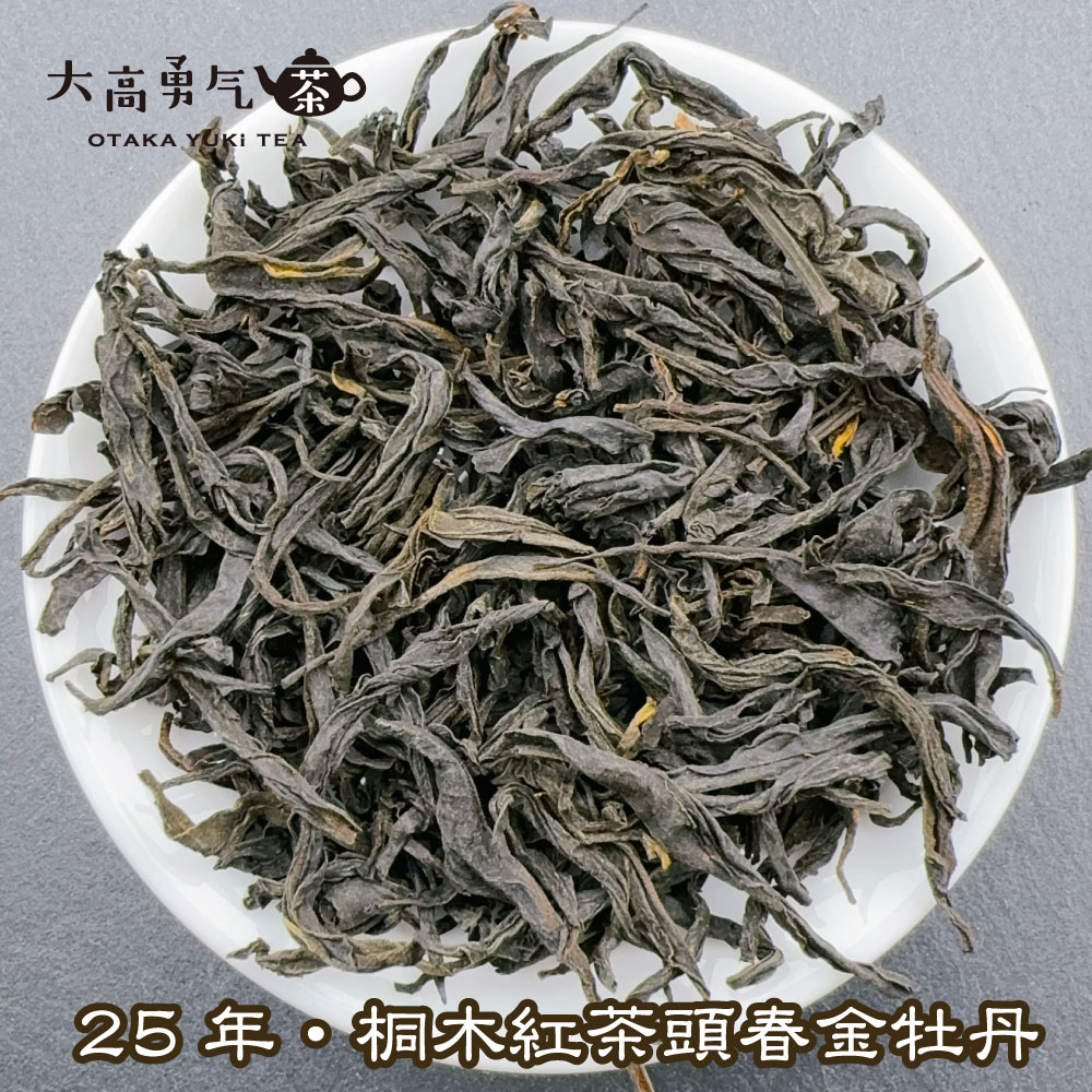 紅茶・25年桐木紅茶金牡丹