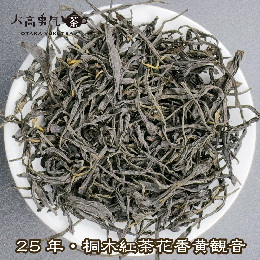 紅茶・25年桐木紅茶黄観音
