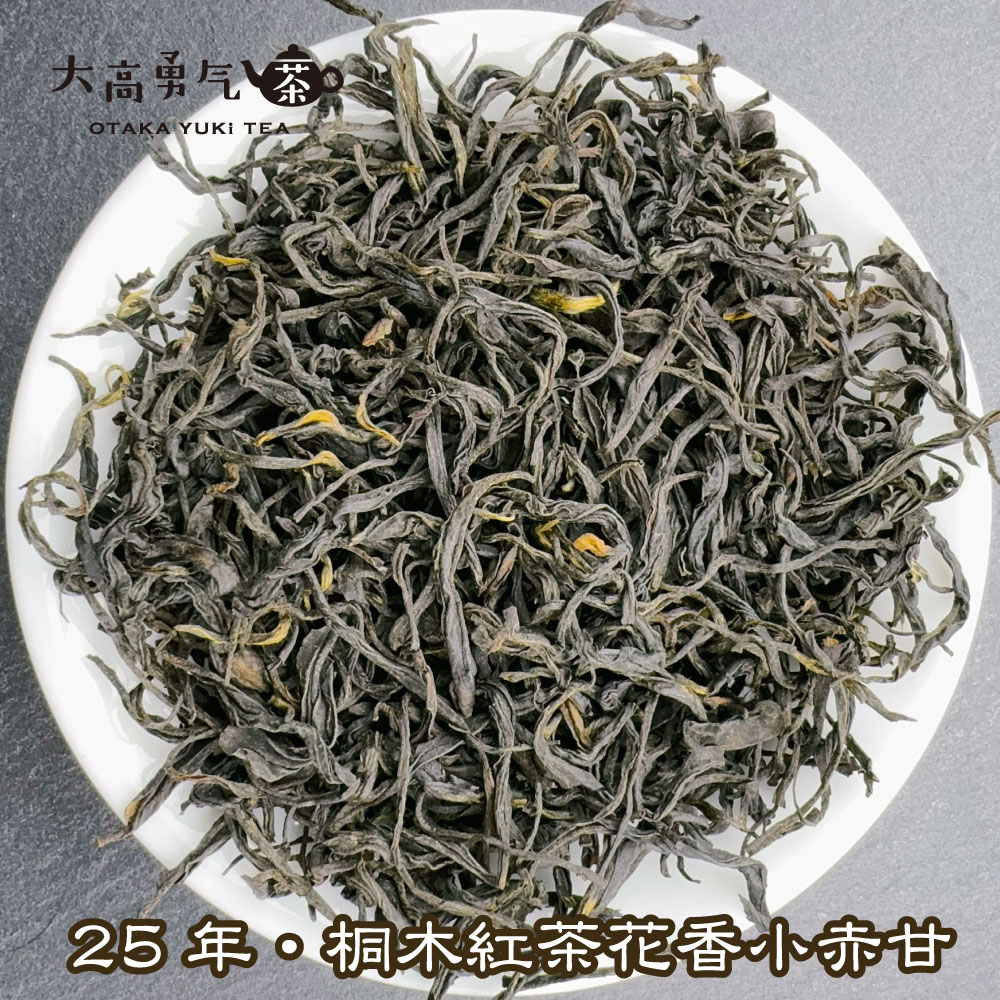 紅茶・25年桐木紅茶菜茶