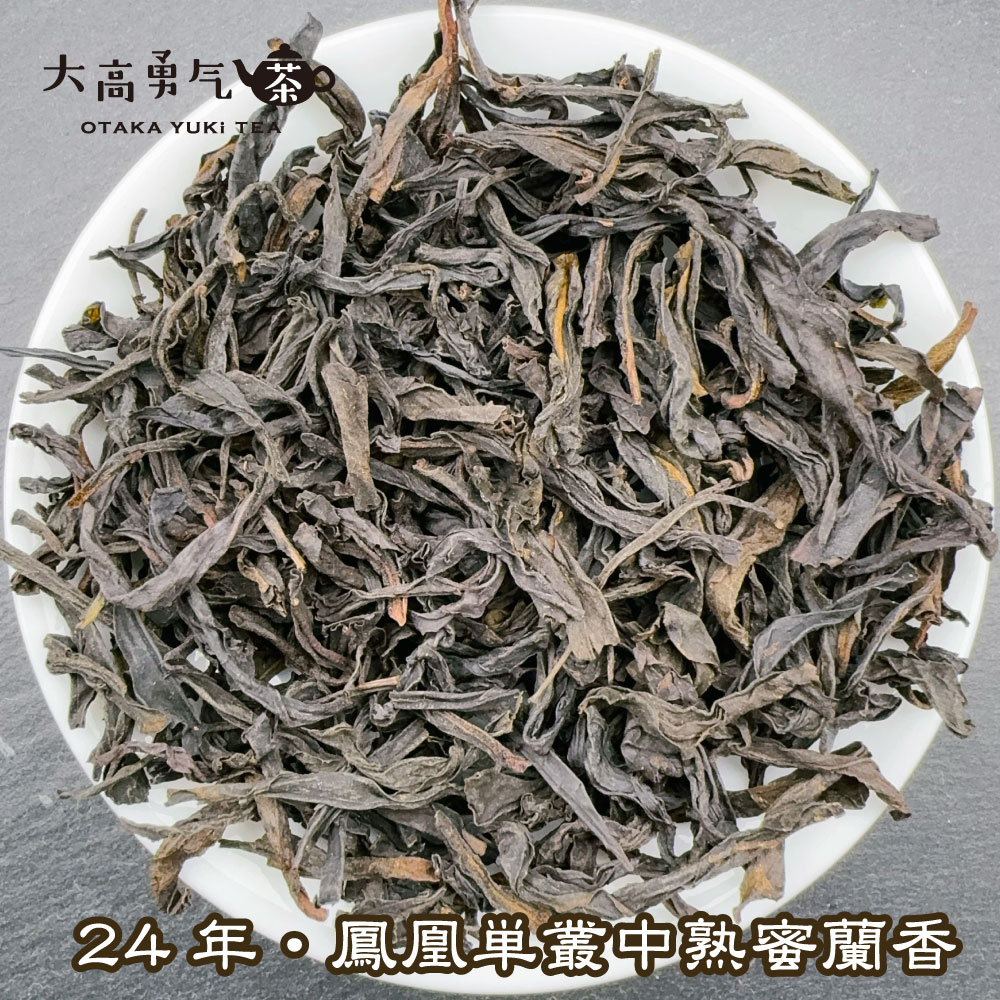 青茶・鳳凰単叢・24年炭焙中熟蜜蘭香