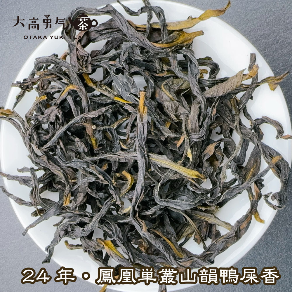 青茶・鳳凰単叢・24年炭焙山韻鴨屎香