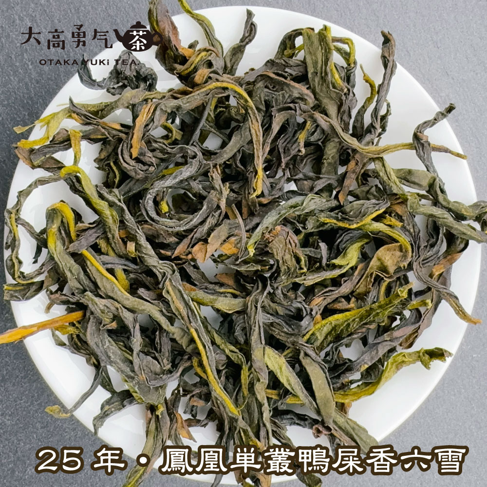 青茶・25年鳳凰単叢・鴨屎香(冬茶)