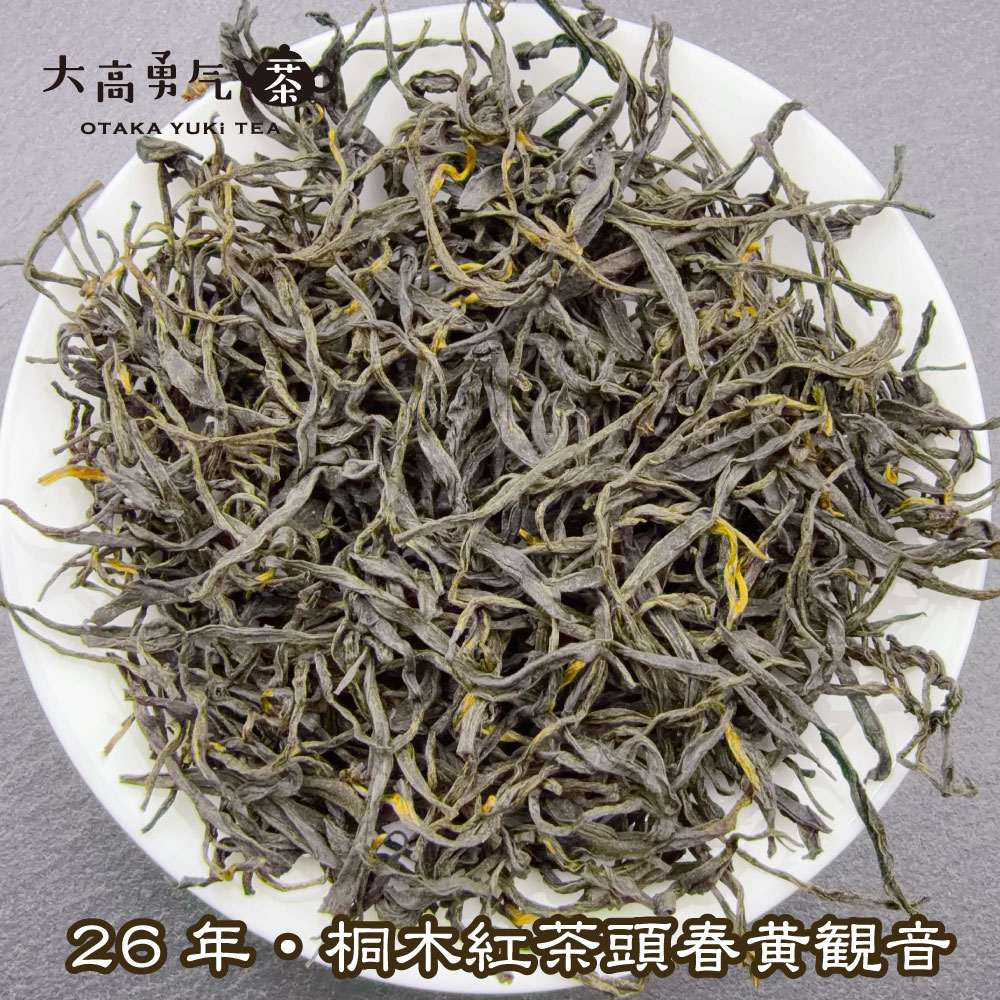 紅茶・26年桐木紅茶黄観音 - 大高中国茶専門店